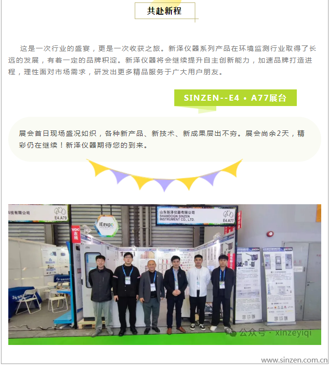 新澤儀器亮相第25屆中國環博會