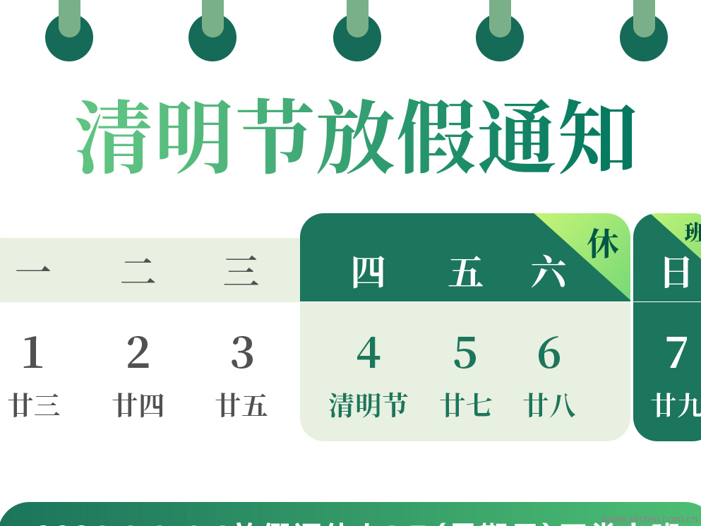 放假通知 | 清明節(jié) 放！假！啦！